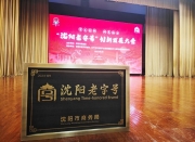 越秀輝山榮膺“沈陽老字號”,以匠心喚初心鑄就經典品牌