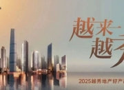 “好房子”的越秀答案:越秀地產成功在上海舉辦好產品發布會